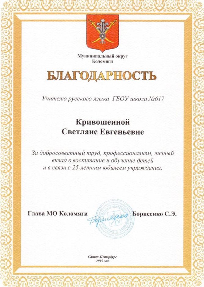 2018-2019 Кривошеина С.Е. (25 лет школе)